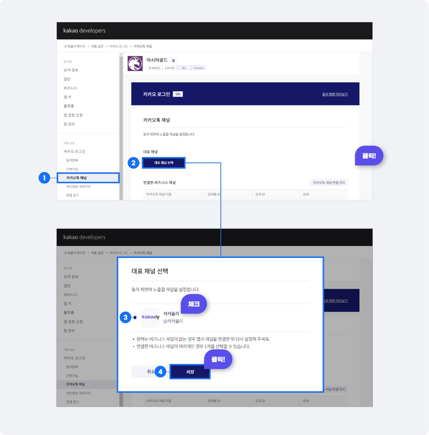 카카오톡 채널과 카카오디벨로퍼스 앱은 연결 방법4
