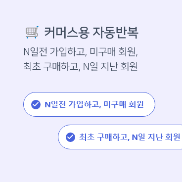 커머스용 추천 자동반복 조건 2종이 추가되었어요.