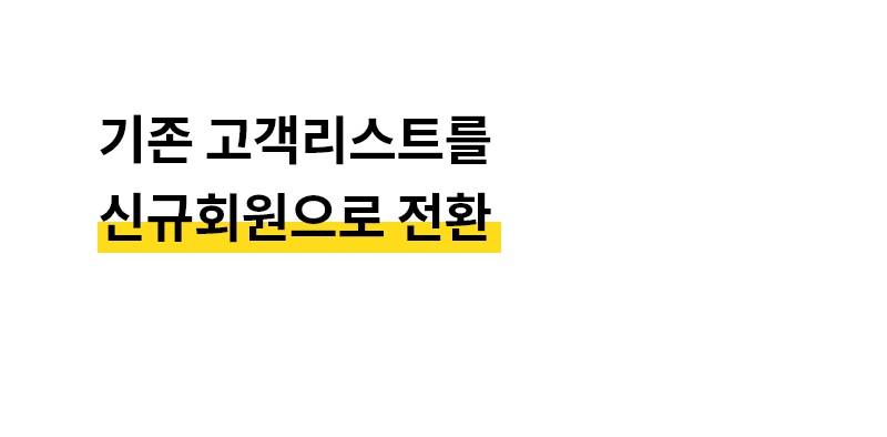 기존 고객리스트를 신규 회원으로 전환