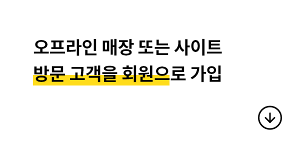 오프라인 매장 또는 사이트 방문 고객을 회원으로 가입