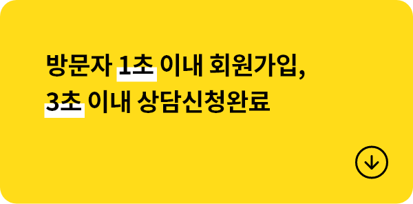 방문자 1초 이내 회원가입, 3초 이내 상담신청완료