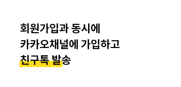 회원가입과 동시에 친구톡 발송 및 카카오채널 동시 가입