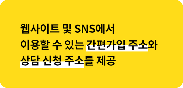 웹사이트 및 SNS 에서 이용할 수 있는 간편가입 주소 제공