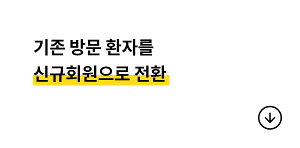 기존 방문 환자를 신규회원으로 전환