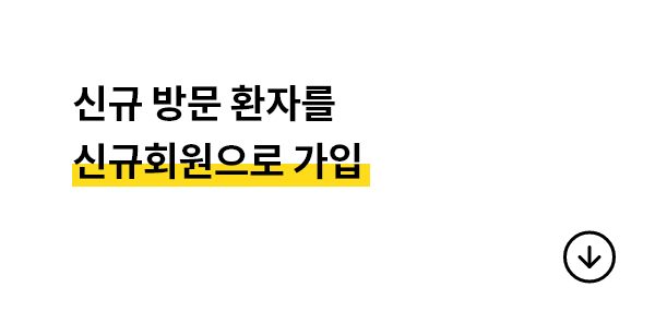 신규 방문 환자를 신규회원으로 전환