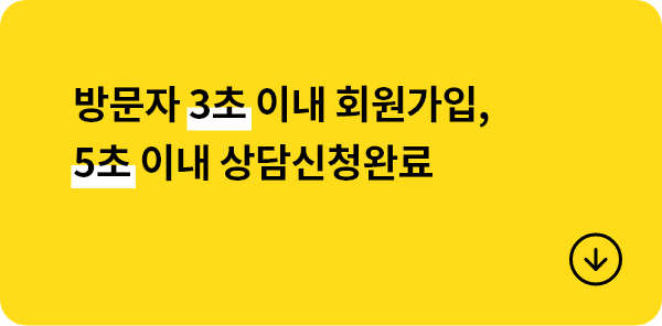 방문자 3초 이내 회원가입, 5초 이내 상담신청완료