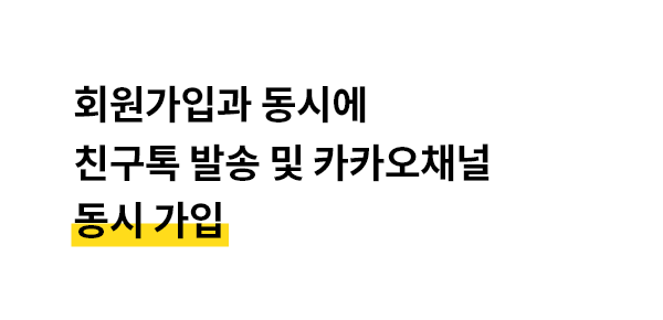 회원가입과 동시에 친구톡 발송 및 카카오채널 동시 가입