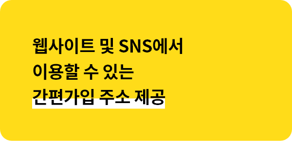 웹사이트 및 SNS 에서 이용할 수 있는 간편가입 주소 제공