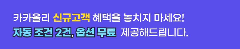 카카올리 신규고객 혜택을 놓치지 마세요! 자동 조건 2건, 친구톡 1,000건, 옵션 6개월 무료 제공해드립니다.